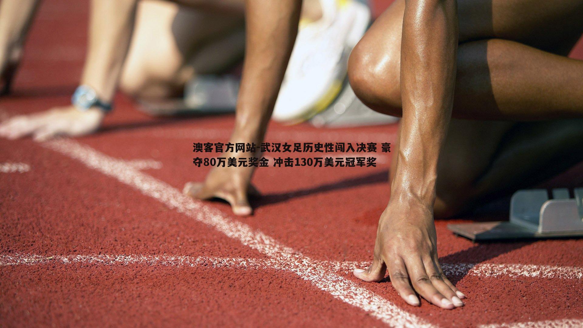 武汉女足历史性闯入决赛 豪夺80万美元奖金 冲击130万美元冠军奖