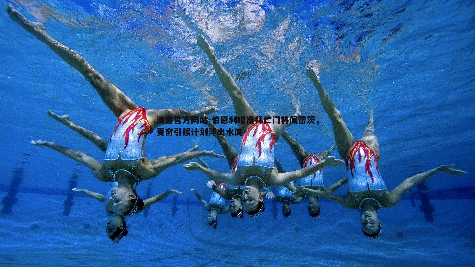 伯恩利瞄准拜仁门将佩雷茨，夏窗引援计划浮出水面