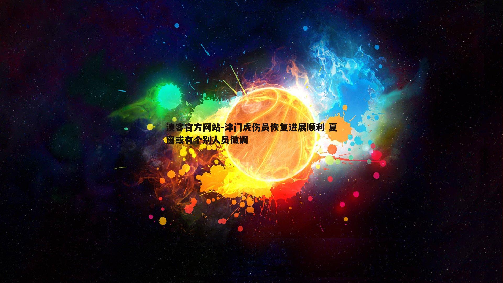 津门虎伤员恢复进展顺利 夏窗或有个别人员微调