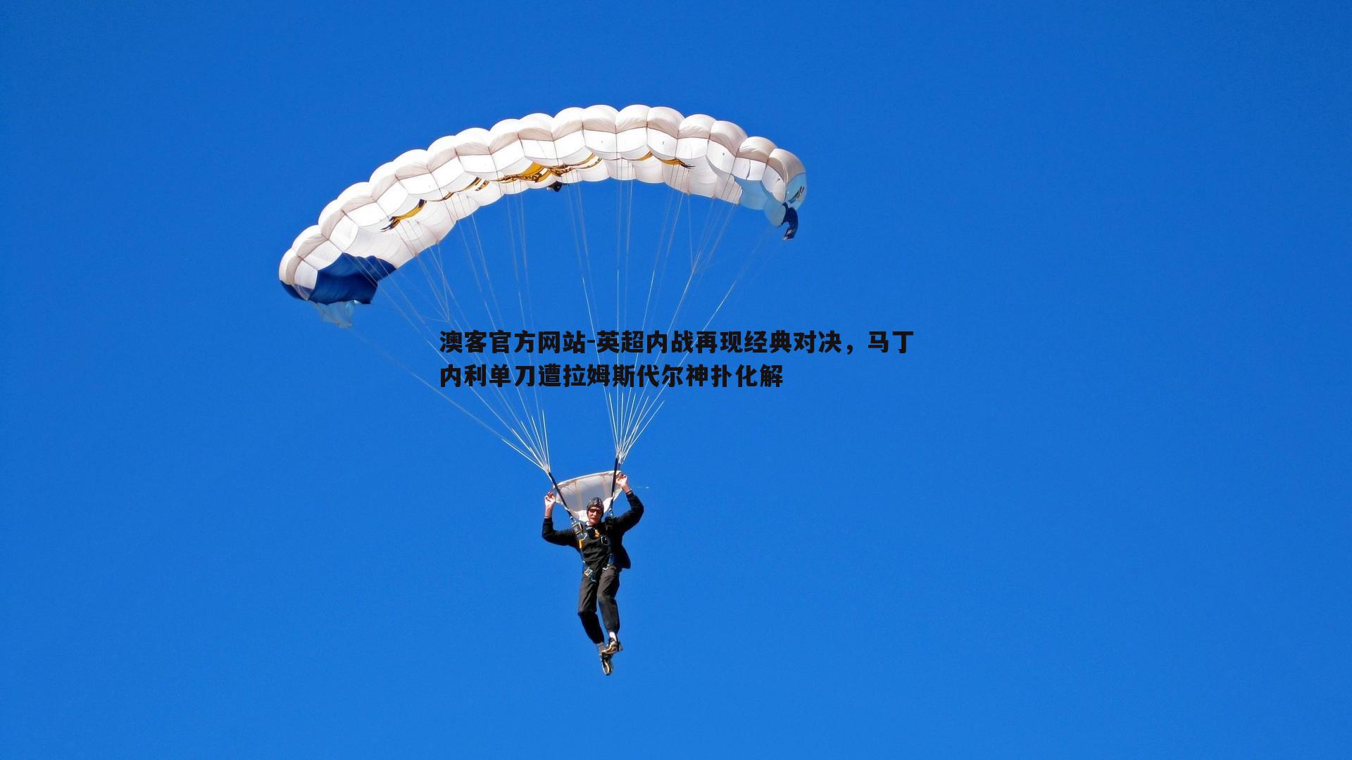 英超内战再现经典对决，马丁内利单刀遭拉姆斯代尔神扑化解