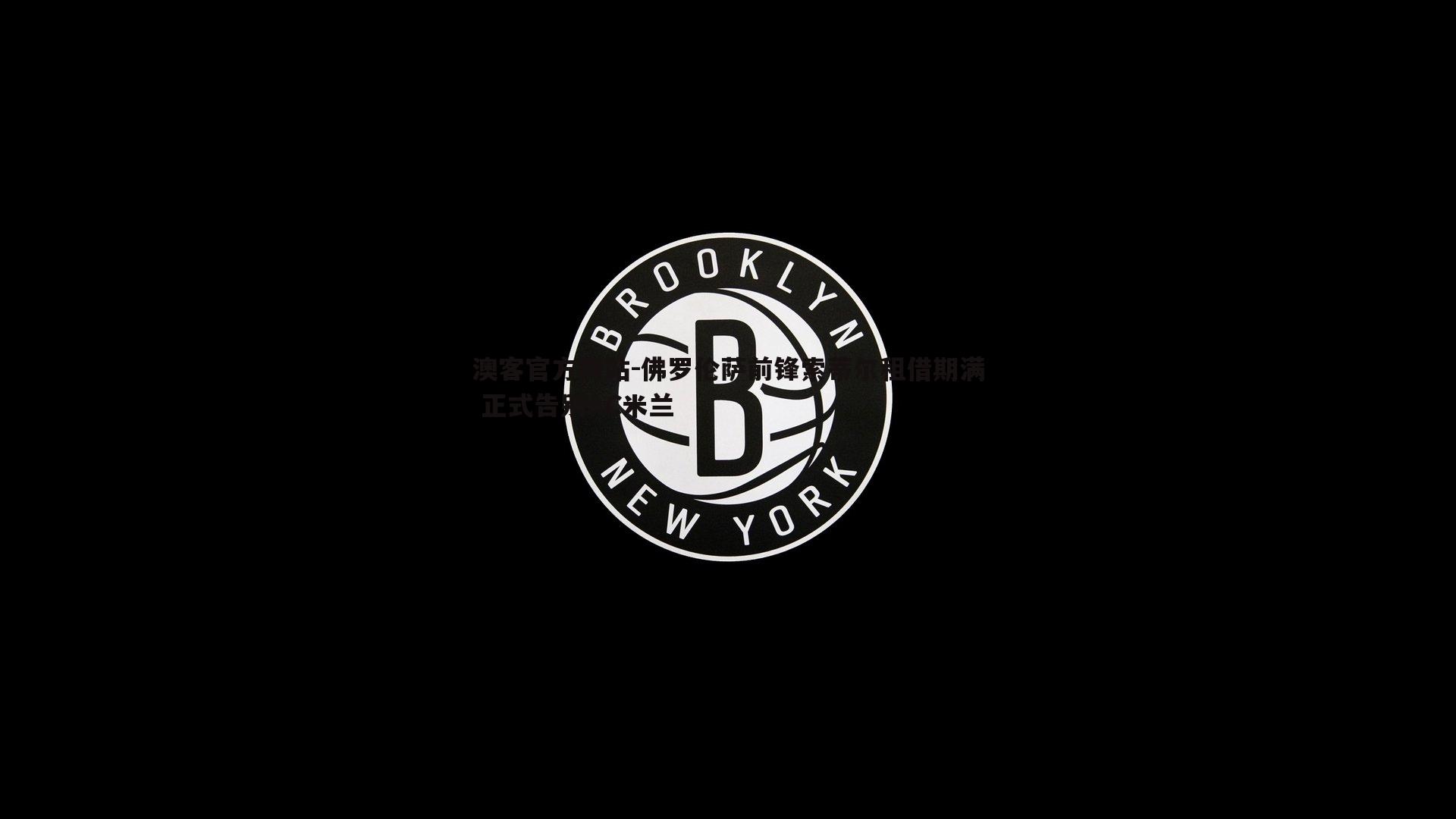 佛罗伦萨前锋索蒂尔租借期满 正式告别AC米兰