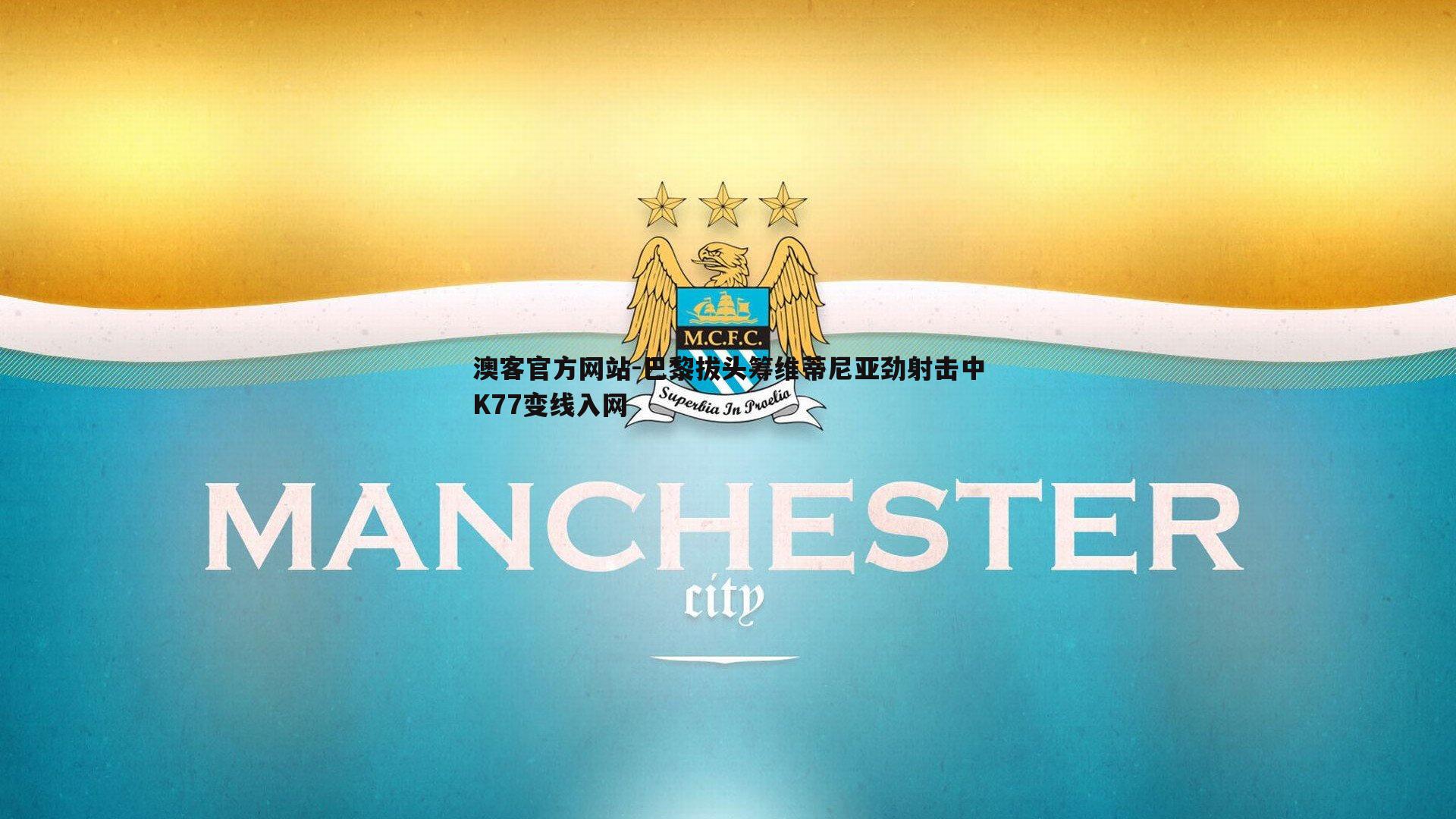 巴黎拔头筹维蒂尼亚劲射击中K77变线入网