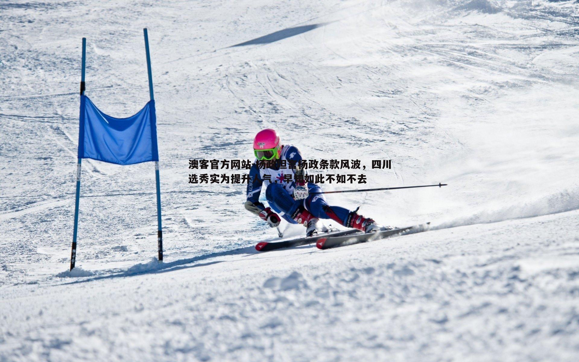 杨政坦言杨政条款风波，四川选秀实为提升人气，早知如此不如不去