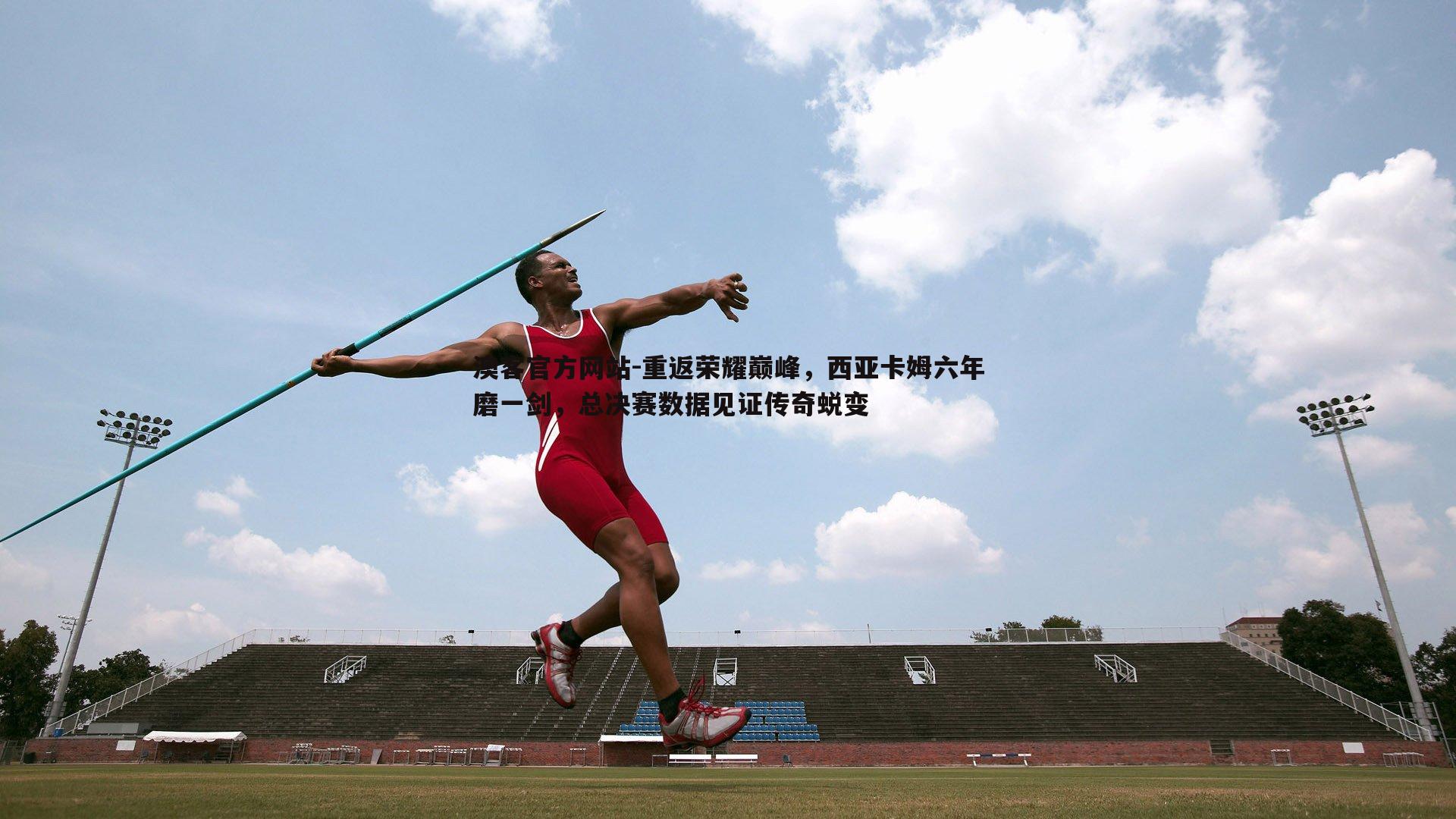 重返荣耀巅峰，西亚卡姆六年磨一剑，总决赛数据见证传奇蜕变