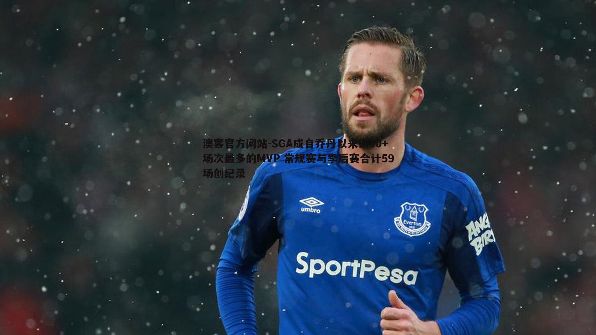 SGA成自乔丹以来砍30+场次最多的MVP 常规赛与季后赛合计59场创纪录